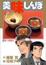美味しんぼ 美味しんぼ(32) 新・豆腐勝負 ビッグC 中古漫画・コミック | ブック