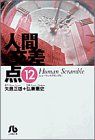 人間交差点(ヒューマンスクランブル)(文庫版)(12) 小学館文庫 中古漫画