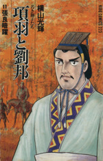 【中古】 項羽と劉邦若き獅子たち ４ 新装版/潮出版社/横山光輝 中古】 項羽と劉邦若き獅子たち 4 新装版/潮出版社/横山光輝の