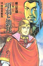 項羽と劉邦 若き獅子たち 新装版 全12巻セット ケース付き 希望