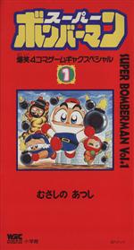 楽天市場】4コマ ボンバーマンの通販