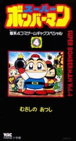 【中古】 スーパーボンバーマン 爆笑４コマゲームギャグスペシャル ５巻/小学館/むさしのあつし 初版] スーパーボンバーマン 爆笑4コマゲームギャグスペシャル 5
