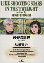黄昏流星群(10) 脆い星光 ビッグC 中古漫画・コミック | ブック