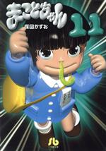 まことちゃん(文庫版)(11) 小学館文庫 中古漫画・コミック