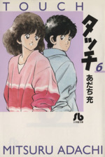 タッチ(文庫版)(6) 小学館文庫 中古漫画・コミック | ブックオフ