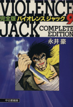 バイオレンス・ジャック完全版(愛蔵版)(9) 中公C 中古漫画