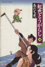 あだち充 漫画 73冊 /みゆき タッチ 虹色とうがらし ラフ ナイン スロー 虹色とうがらし (1) (小学館文庫 あB 35) | あだち 充 |本