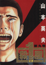 Amazon.co.jp: 殺し屋1（イチ）7 eBook : 山本英夫: Kindleストア