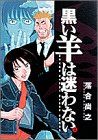 【中古】 黒い羊は迷わない ２/小学館/落合尚之 黒い羊は迷わない(2) ヤングサンデーC 中古漫画・コミック