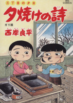 【中古】 月イチ三丁目の夕日 駄菓子屋/小学館/西岸良平 0015013074L.jpg