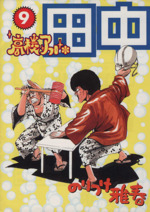 アフロ田中描いてます｡ マイホーム⑤ 発売中 on X: 