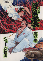 【中古】 浮浪雲 ７/小学館/ジョージ秋山 2063] ジョージ秋山 直筆原稿「浮浪雲」