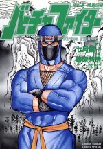 人気デザイナー バーチャファイター 竜の巻 闘拳回廊 サンデーCスペシャル 中古 少年漫画