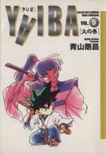 YAIBA(ワイド版)(5) 火の巻 サンデーC 中古漫画・コミック