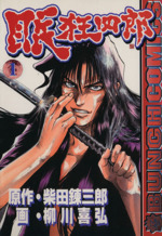 【中古】 眠狂四郎 第４集/徳間書店/柳川善弘 Amazon.co.jp: 眠狂四郎全集・巻之壱 [DVD] : 市川雷蔵, 田中