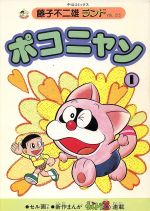 【中古】 ポコニャン １/中央公論新社/藤子・Ｆ・不二雄 ポコニャン(1) 中公C 中古漫画・コミック | ブックオフ公式