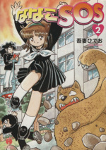 ななこSOS すーぱーがーる・ななこ セル画 吾妻ひでお 光文社二宮常雄 アニメ ななこSOS すーぱーがーる・ななこ セル画 吾妻ひでお 光文社