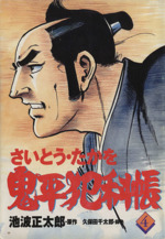 コミック 鬼平犯科帳 107 (文春時代コミックス) | さいとう