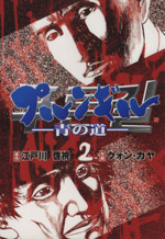 送料込み　プルンギル-青の道 　全５巻セット　クォン カヤ プルンギル-青の道 5 (BUNCH COMICS) | 江戸川 啓視, クォン