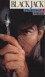 昭和51年発行のブラックジャック7巻 Amazon.co.jp: BLACK JACK (7) (秋田文庫 1-7) : 手塚 治虫: 本