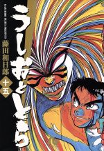 Amazon.co.jp: うしおととら 1 うしおとらとであうの縁: マイ