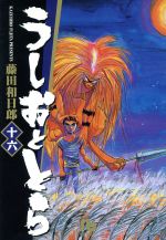 うしおととら(文庫版)(16) 小学館文庫 中古漫画・コミック | ブック