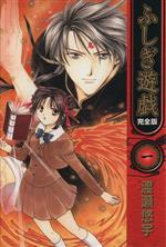 【中古】 ふしぎ遊戯完全版 ４/小学館/渡瀬悠宇 ふしぎ遊戯 玄武開伝 (4) (小学館文庫 わB 42) | 渡瀬 悠宇 |本