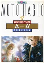 萩尾望都作品集　Ⅰ期　全17巻セット 萩尾望都作品集第I期1~最新巻 [マーケットプレイス コミック