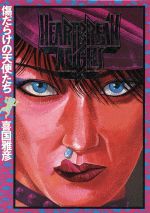傷だらけの天使たち ヤングサンデーC 中古漫画・コミック | ブックオフ