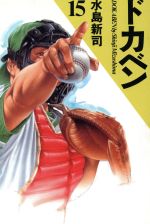 ドカベン(愛蔵版)(15) 中古漫画・コミック | ブックオフ公式