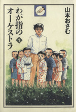 【中古】 わが指のオーケストラ ３/秋田書店/山本おさむ Amazon.co.jp: わが指のオ-ケストラ (3) (秋田文庫 31-3) : 山本