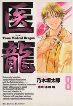 から厳選した medical team 医龍(8) dragon 中古漫画・コミック ビッグC その他
