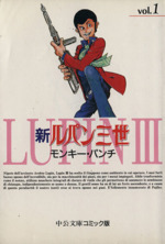 【中古】 ルパン三世 不二子狩り/中央公論新社/モンキー・パンチ 新ルパン三世(文庫版)(1) 中公文庫C版 中古漫画・コミック