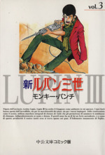 新ルパン三世(文庫版)(3) 中公文庫C版 中古漫画・コミック