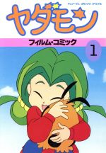 ヤダモン(フィルムコミック)(1) アニメージュCオリジナル 中古漫画