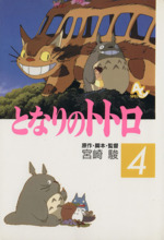 フィルムコミック となりのトトロ(全4巻) 中古漫画・コミック