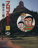 プロゴルファー猿(文庫版)(2) 中公文庫C版 中古漫画・コミック  