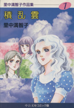 里中満智子作、大和和紀作　等 歴史コミック41巻の出品 0015015813L.jpg