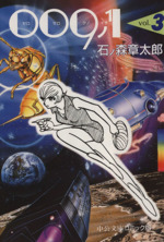 【中古】 ００９ノ１ ３/中央公論新社/石ノ森章太郎 2025年最新】Yahoo!オークション -009ノ1(漫画、コミック)の中古
