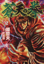 蒼天の拳(バンチC)(12) バンチC 中古漫画・コミック | ブックオフ公式