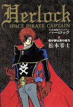 宇宙戦艦ヤマト 宇宙海賊キャプテンハーロック まとめ売り 0015016186L.jpg
