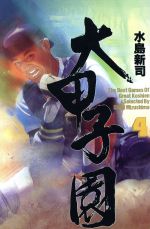 大甲子園(愛蔵版)(4) チャンピオンC 中古漫画・コミック | ブックオフ