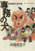 【全巻　初版】ふじき遊戯　玄武開伝　全12巻セット　 高橋留美子　人気漫画 全巻 初版】ふじき遊戯 玄武開伝 全12巻セット 高橋留美子 人気