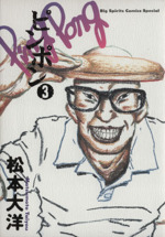 ピンポン(3) ビッグCスペシャル 中古漫画・コミック | ブックオフ公式