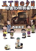 三丁目の夕日 全71巻/映画化特別編2巻 三丁目の夕日 映画化特別編 ビッグC 中古漫画・コミック