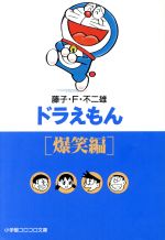 【中古】 ドラえもん 爆笑！！人間コントロール編/小学館/藤子・Ｆ・不二雄 ドラえもん 爆笑!!人間コントロール!!編 藤子・F・不二雄 匿名