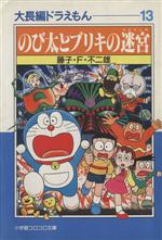 大長編ドラえもん(文庫版)(13) のび太とブリキの迷宮 小学館文庫