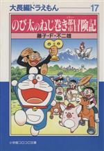 【最終値下げ】【新品】小学館 100年 ドラえもん 大長編 全17巻セット ポイント10倍！『100年大長編ドラえもん』 豪華愛蔵版 全17巻