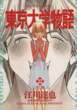 東京大学物語(22) 作品 ビッグC 中古漫画・コミック | ブックオフ公式