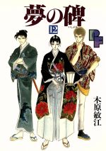 【中古】 夢幻花伝 夢の碑番外編/小学館/木原敏江 中古】 夢幻花伝 夢の碑番外編 （プチフラワーコミックス
